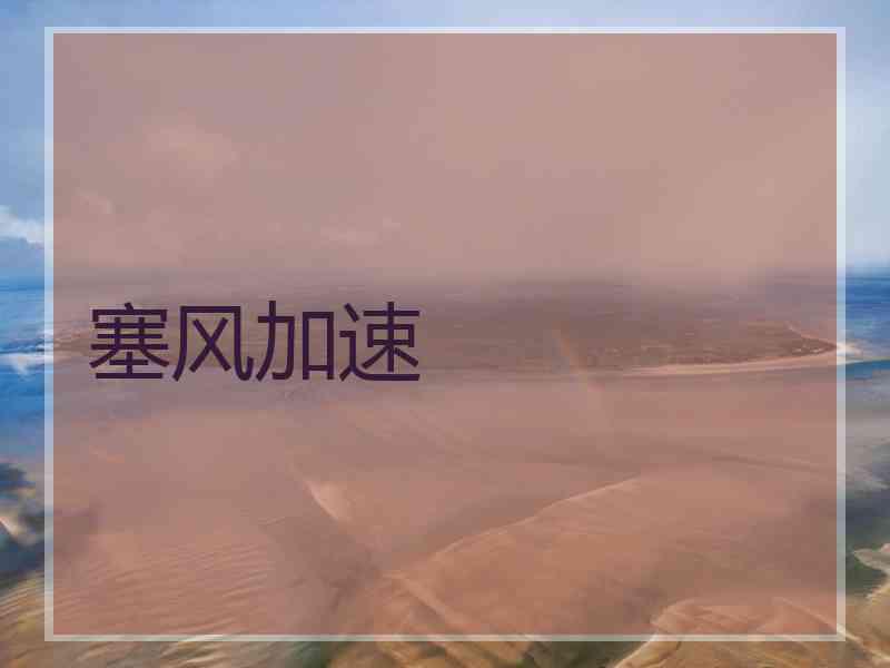 塞风加速