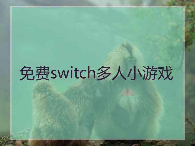 免费switch多人小游戏