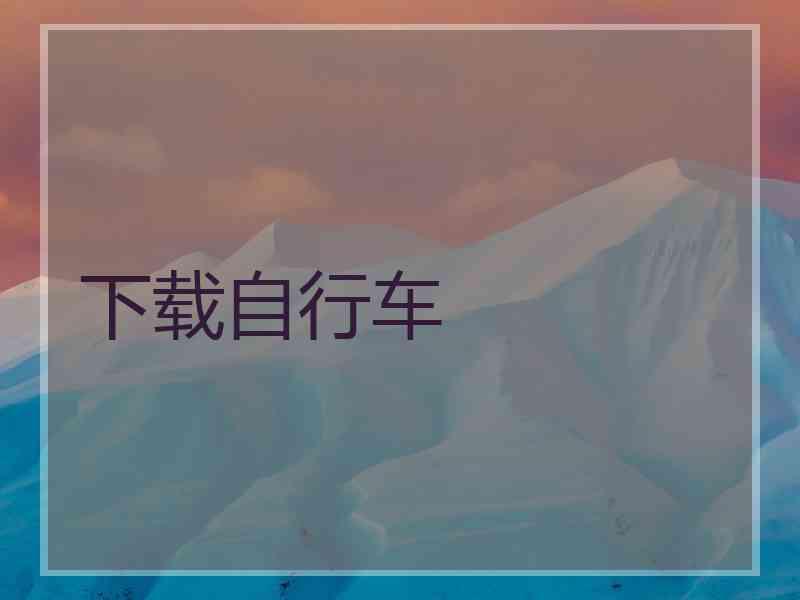 下载自行车