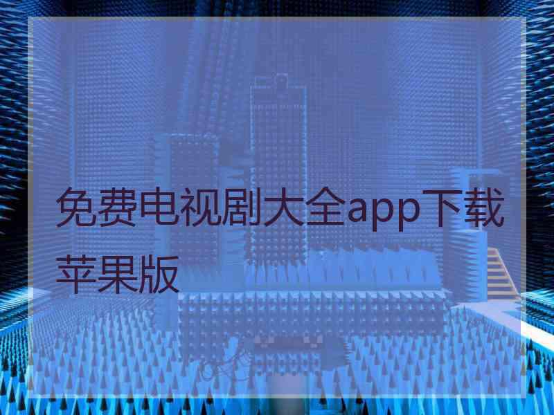 免费电视剧大全app下载苹果版