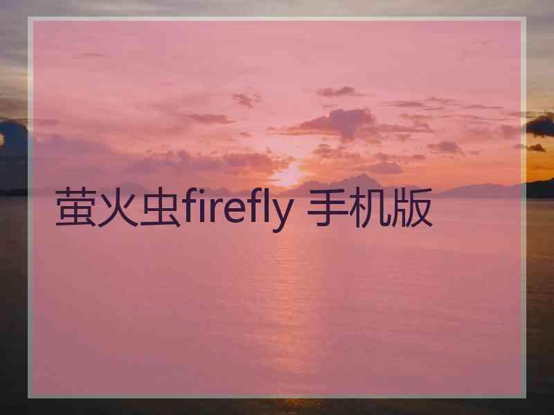 萤火虫firefly 手机版