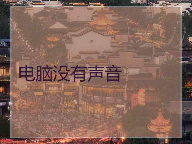 电脑没有声音