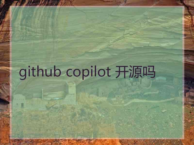 github copilot 开源吗