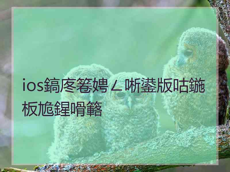 ios鎬庝箞娉ㄥ唽鍙版咕鍦板尯鍟嗗簵