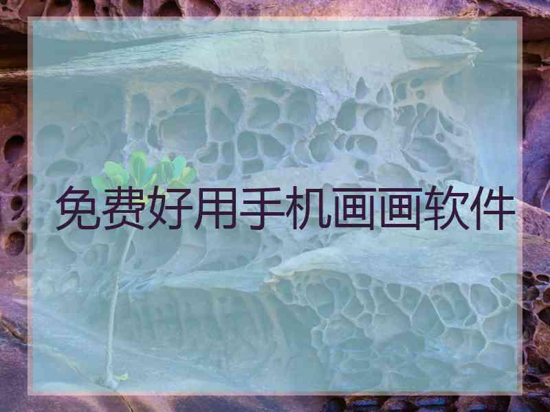 免费好用手机画画软件