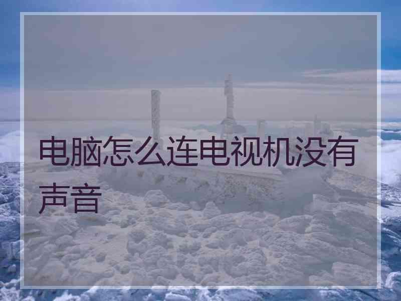 电脑怎么连电视机没有声音