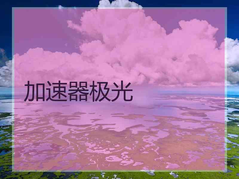 加速器极光