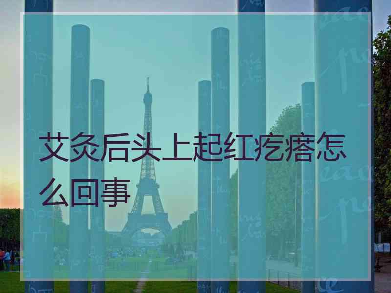 艾灸后头上起红疙瘩怎么回事