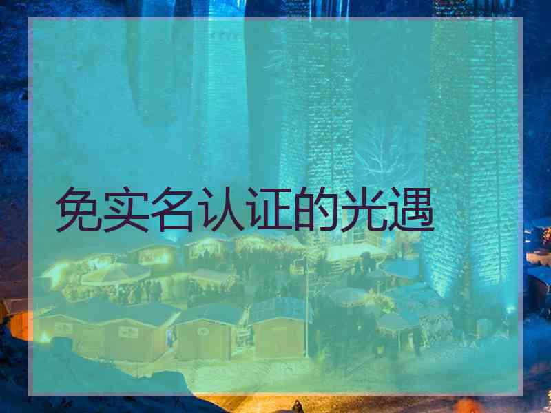 免实名认证的光遇