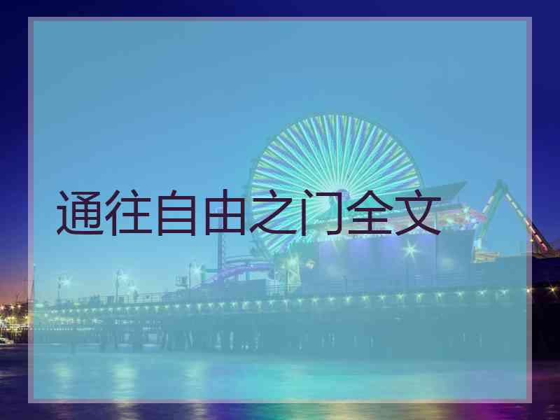 通往自由之门全文