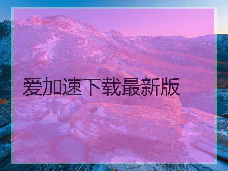 爱加速下载最新版