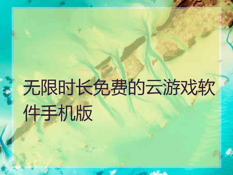 无限时长免费的云游戏软件手机版