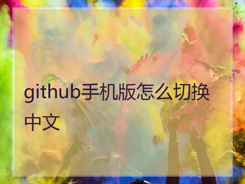 github手机版怎么切换中文
