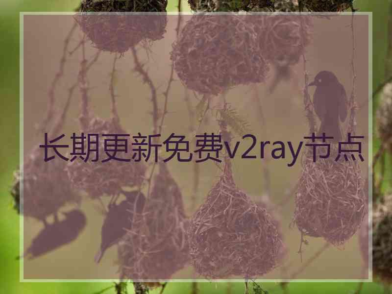 长期更新免费v2ray节点