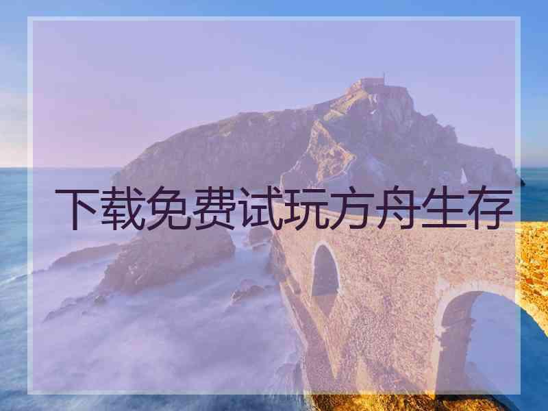 下载免费试玩方舟生存