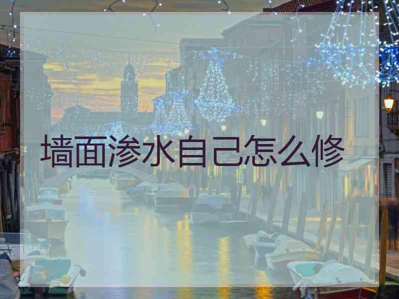 墙面渗水自己怎么修