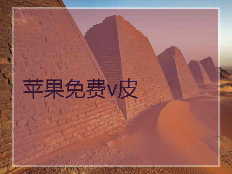 苹果免费v皮