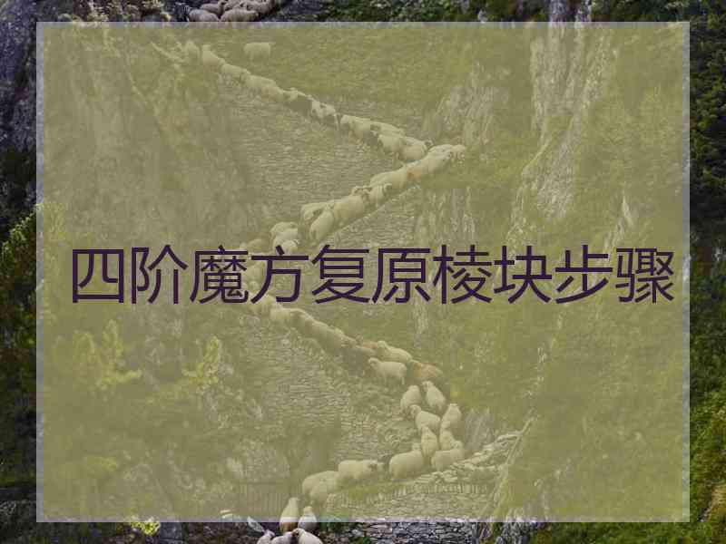 四阶魔方复原棱块步骤