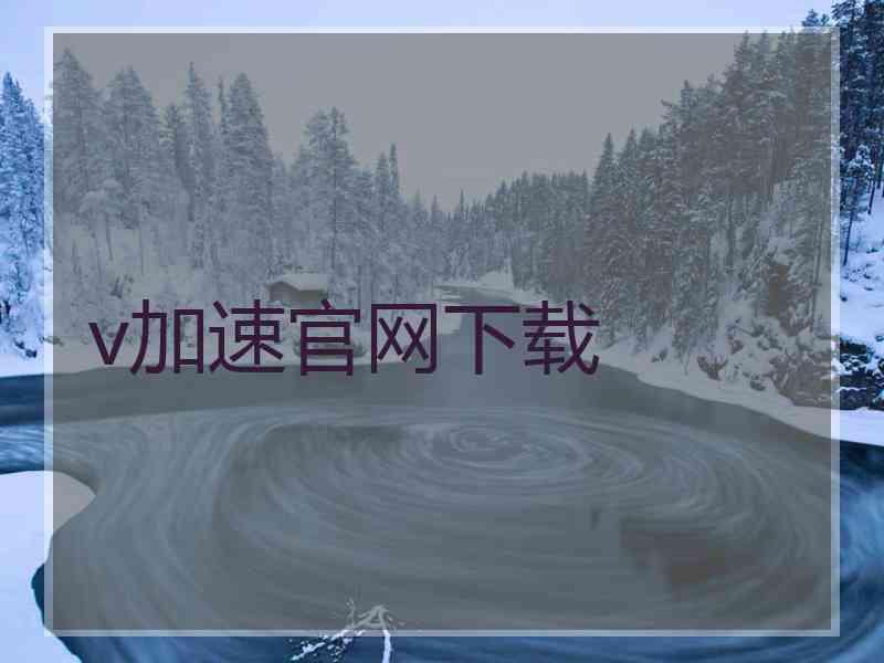 v加速官网下载