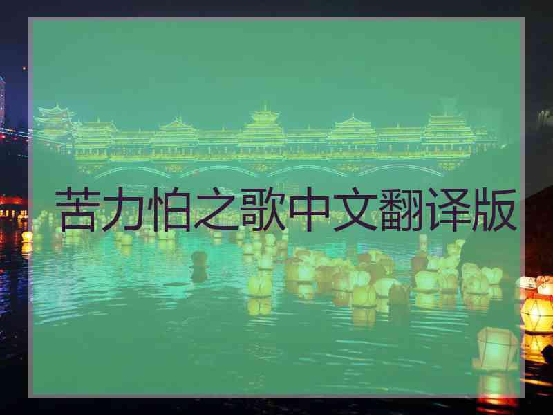 苦力怕之歌中文翻译版
