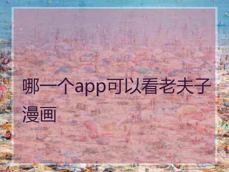 哪一个app可以看老夫子漫画