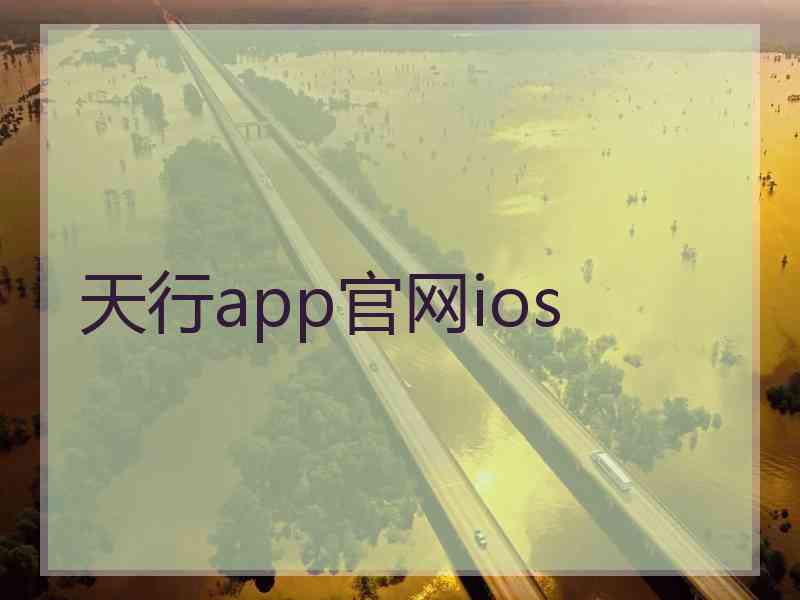天行app官网ios