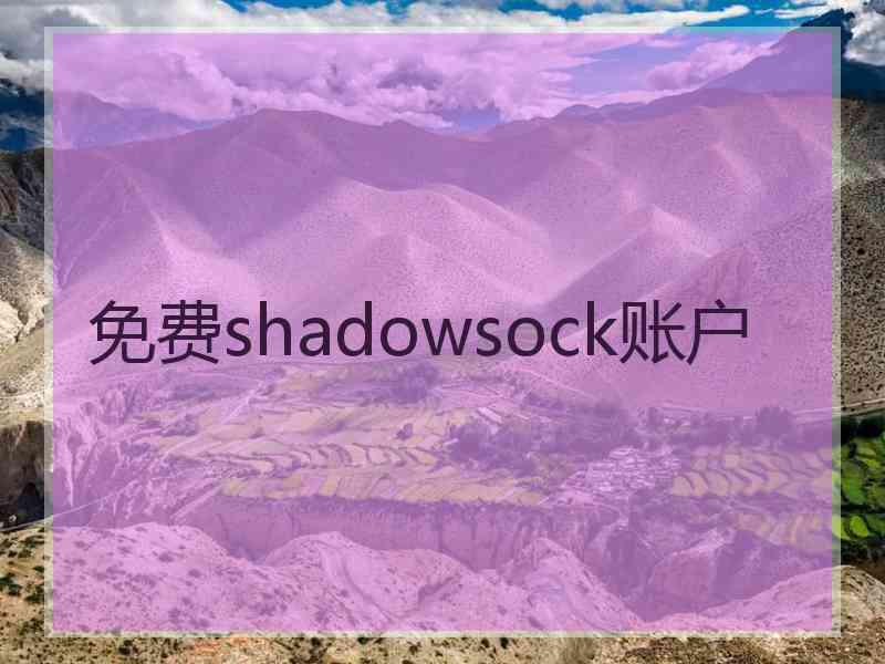免费shadowsock账户