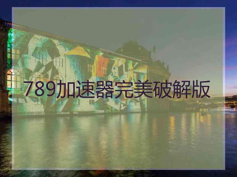 789加速器完美破解版
