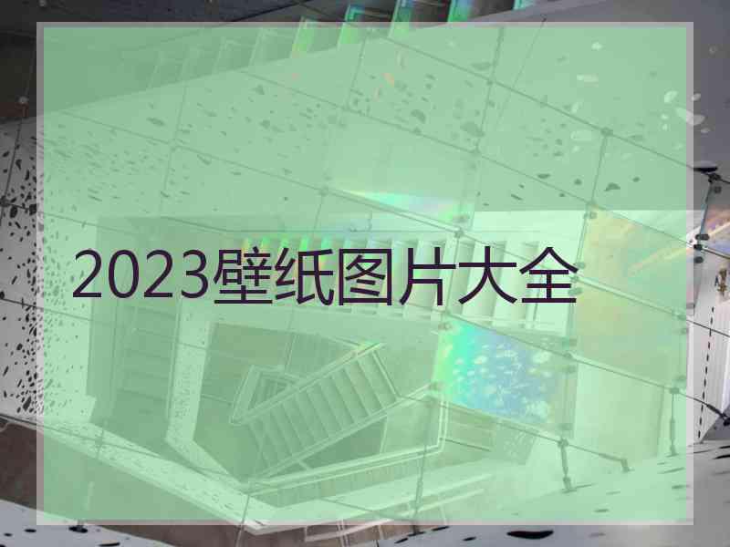2023壁纸图片大全