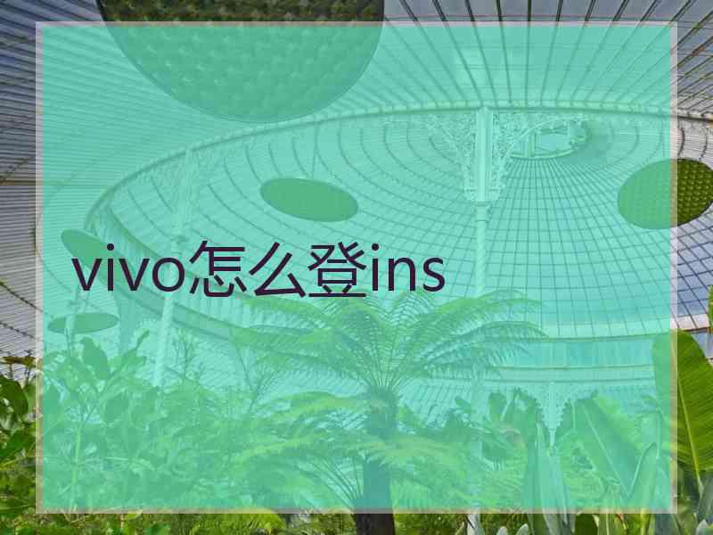 vivo怎么登ins