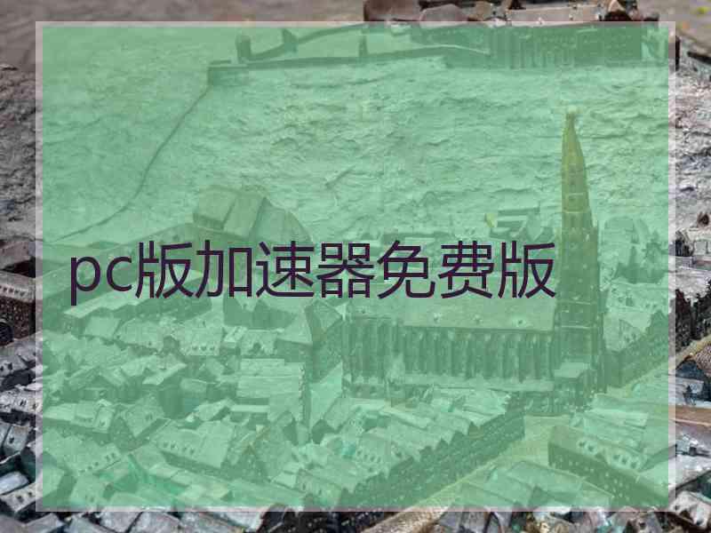 pc版加速器免费版
