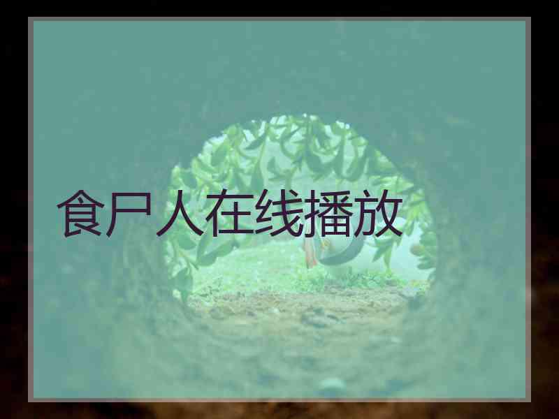 食尸人在线播放