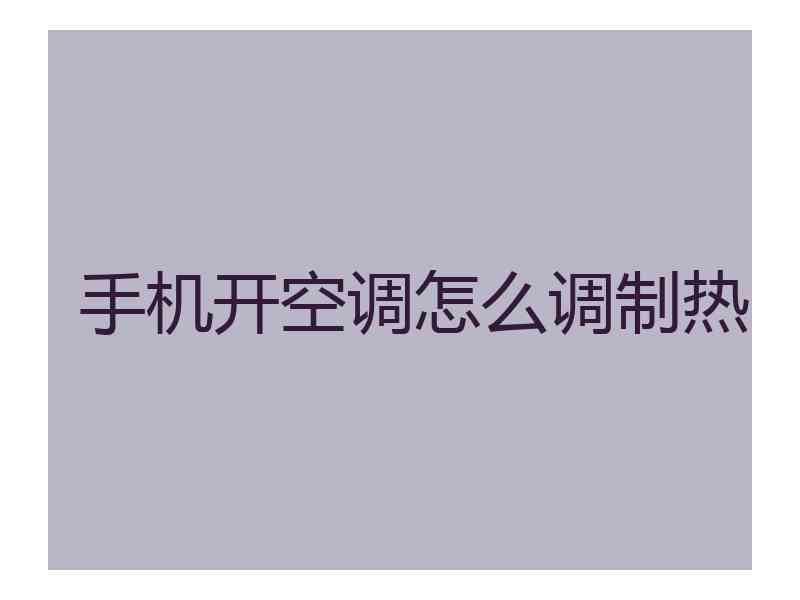 手机开空调怎么调制热