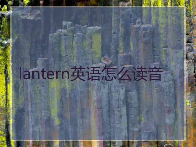 lantern英语怎么读音