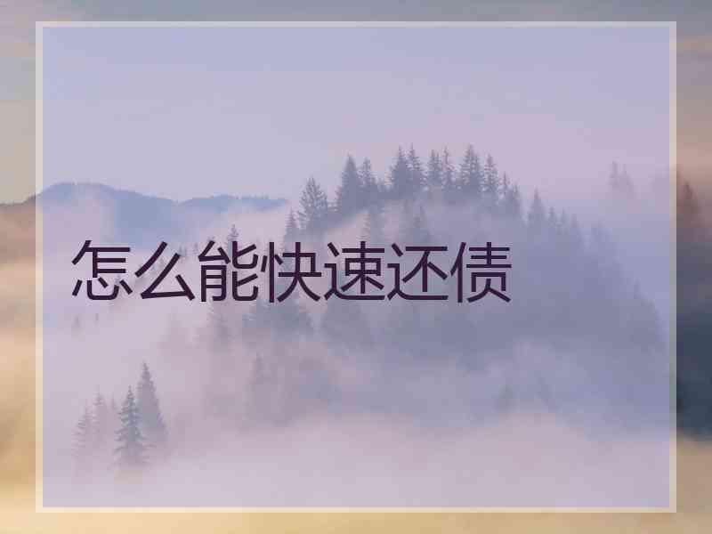 怎么能快速还债