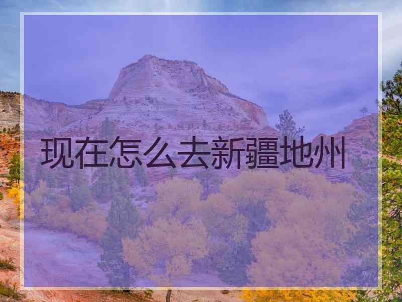 现在怎么去新疆地州