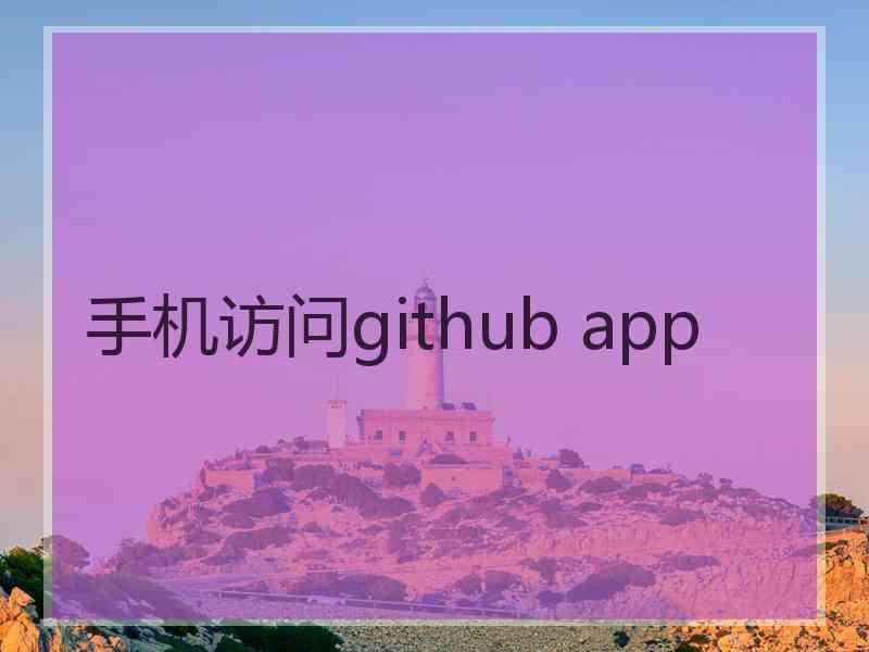 手机访问github app