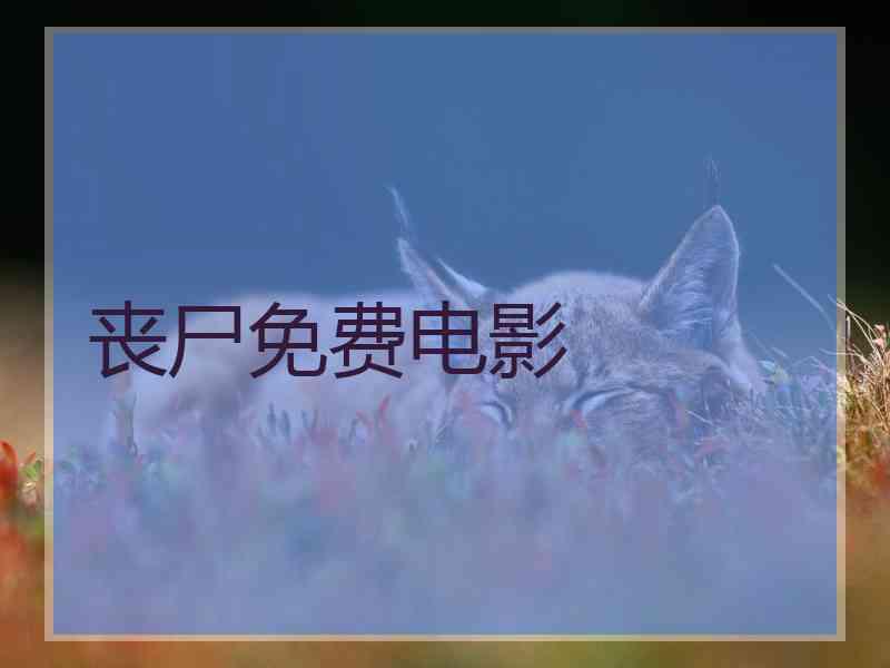 丧尸免费电影