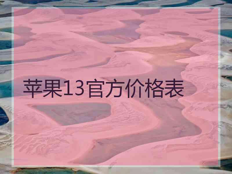 苹果13官方价格表