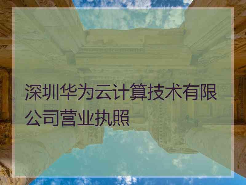 深圳华为云计算技术有限公司营业执照