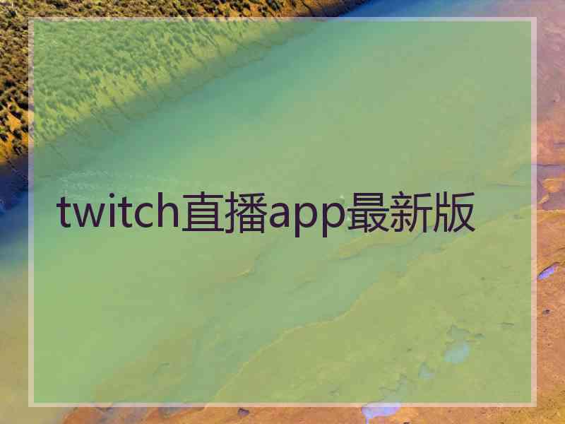 twitch直播app最新版