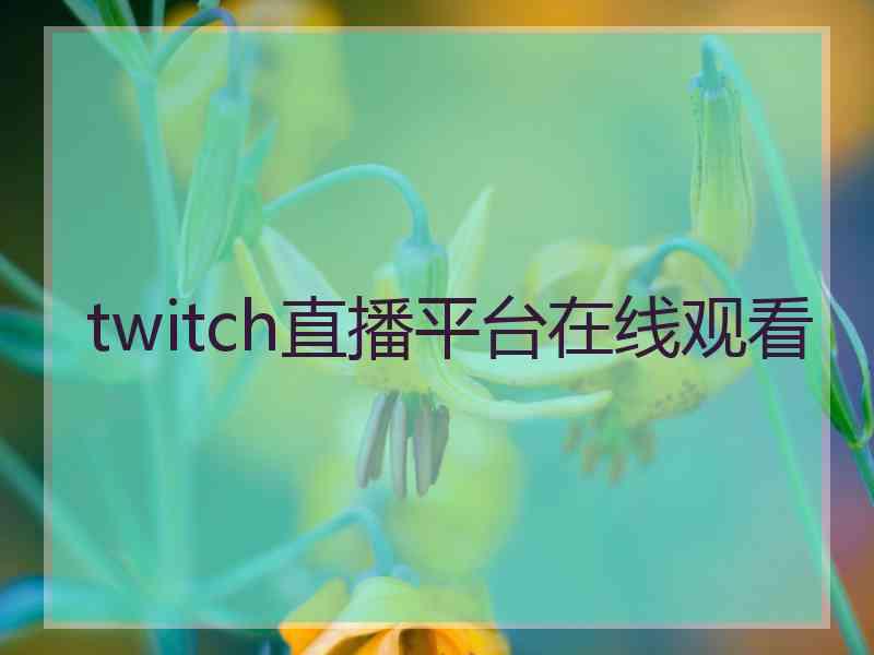 twitch直播平台在线观看