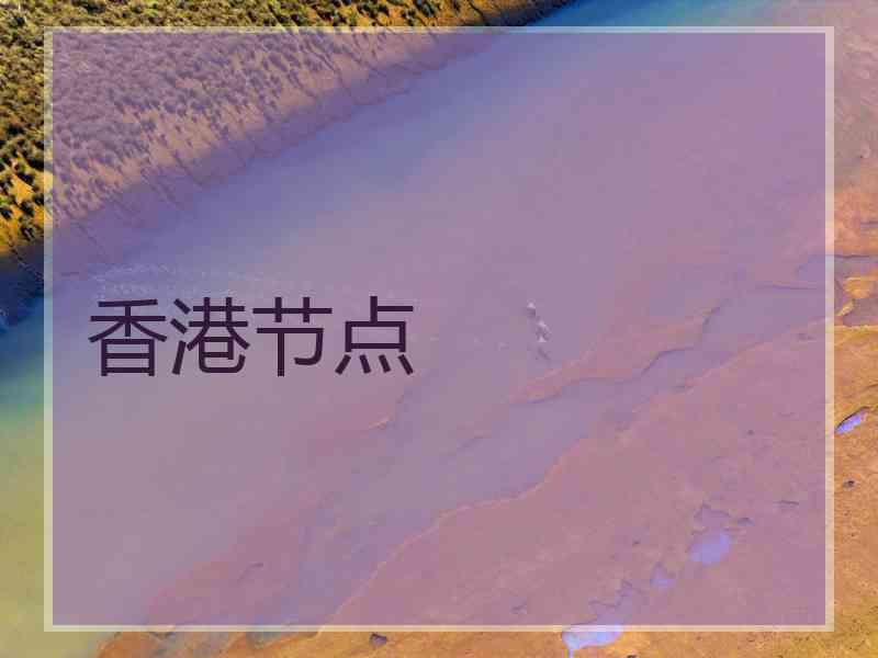 香港节点