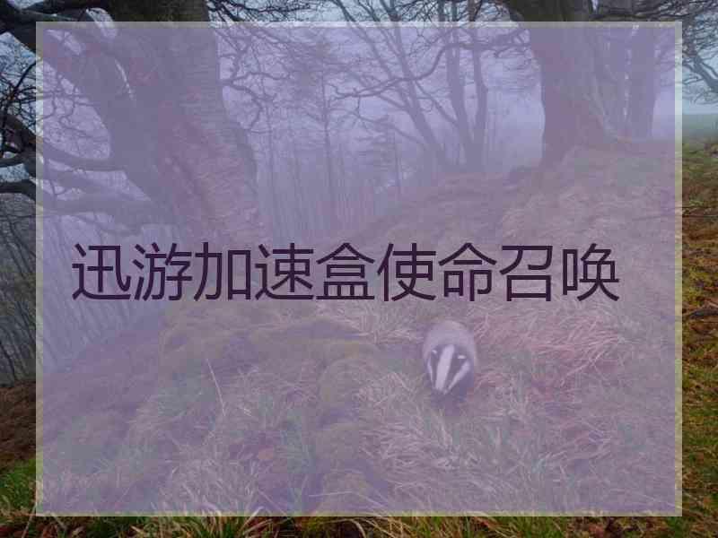 迅游加速盒使命召唤
