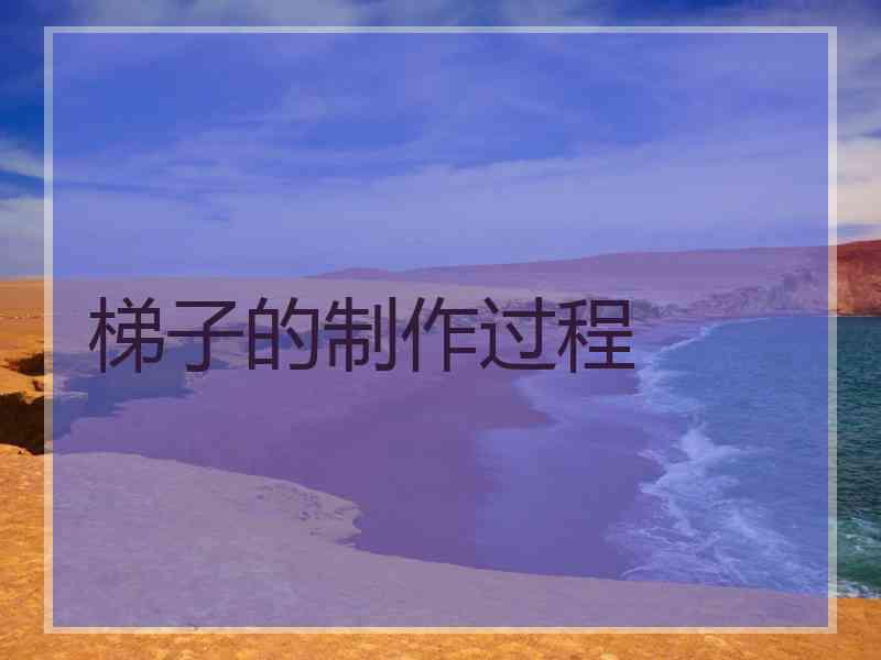 梯子的制作过程