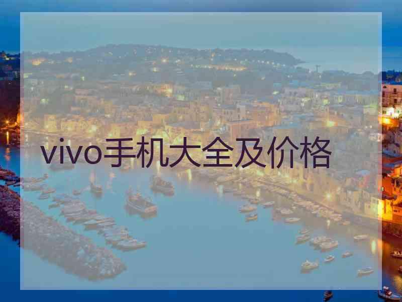 vivo手机大全及价格
