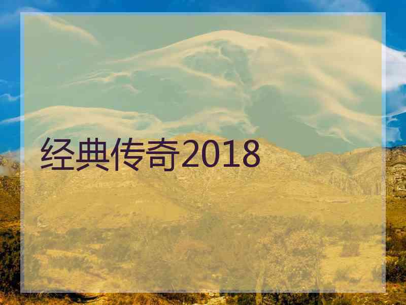 经典传奇2018