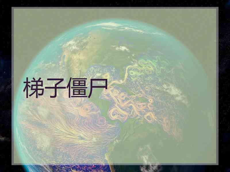 梯子僵尸