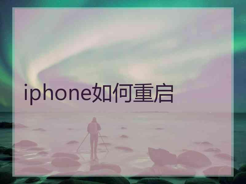 iphone如何重启
