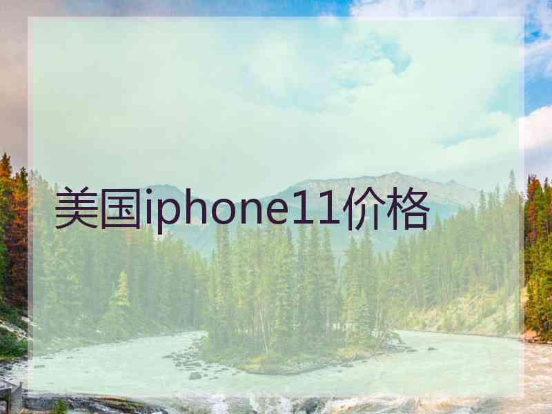美国iphone11价格